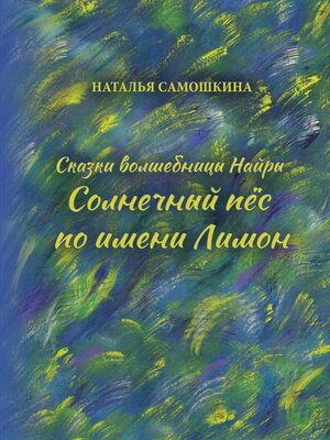 cover image of Сказки волшебницы Найры. Солнечный пёс по имени Лимон